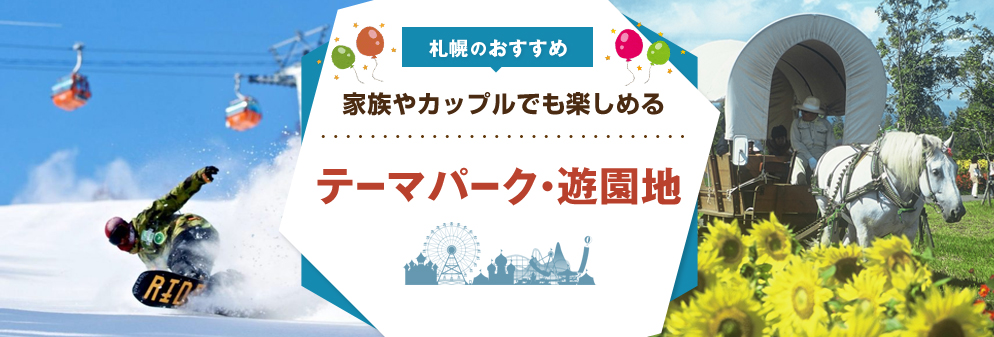 札幌のおすすめテーマパーク・遊園地